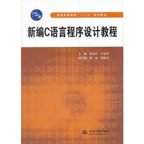 新編C語言程序設計教程（普通高等教育“十二五”規(guī)劃教材）