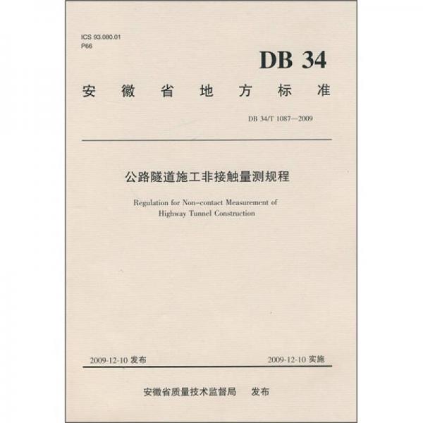 公路隧道施工非接觸量測(cè)規(guī)程
