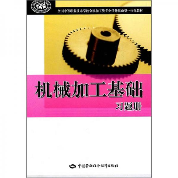 全國中等職業(yè)技術(shù)學(xué)校金屬加工類專業(yè)任務(wù)驅(qū)動型一體化教材：機(jī)械加工基礎(chǔ)習(xí)題冊
