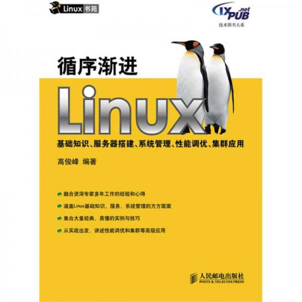 循序渐进Linux：循序渐进Linux