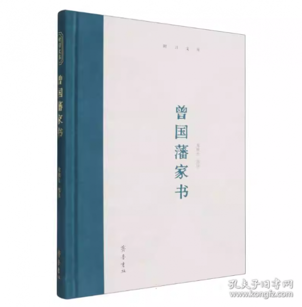 时习文库：曾国藩家书