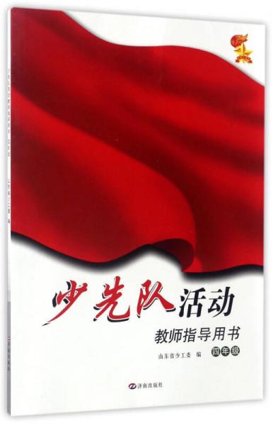 少先隊(duì)活動(dòng)教師指導(dǎo)用書(shū)（四年級(jí)）