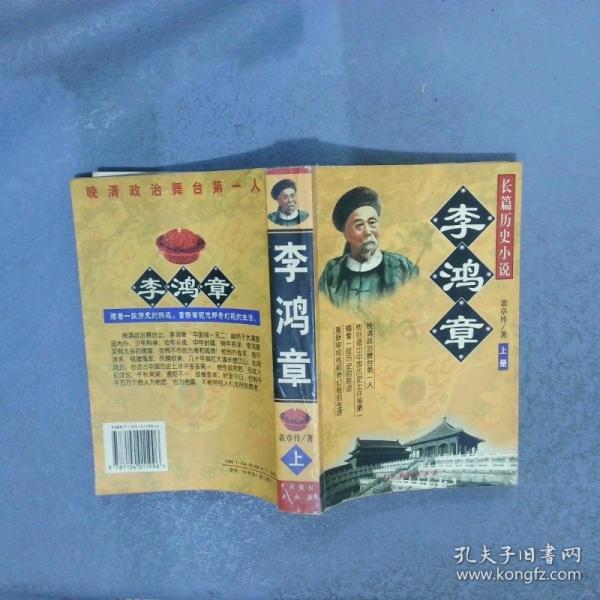 李鴻章:長篇歷史小說