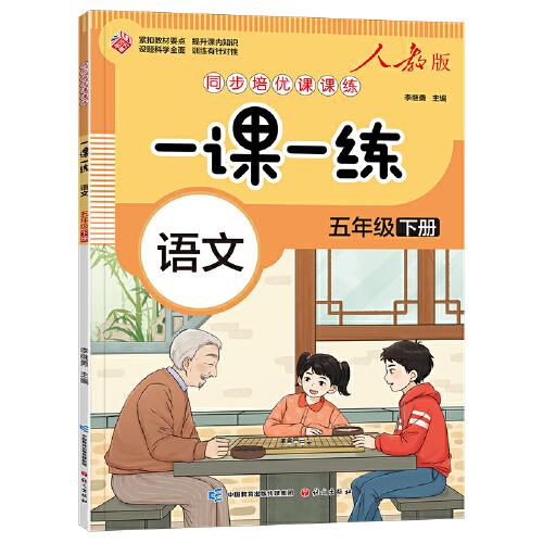 一课一练-下册五年级-语文（人教版）