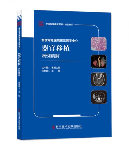 解放军总医院第三医学中心器官移植病例精解
