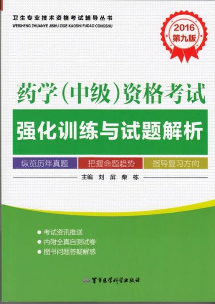 2016藥學（中級）資格考試強化訓練與試題解析（第九版）