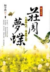 圖文并茂莊周夢蝶-入無極之門、遊無極之野