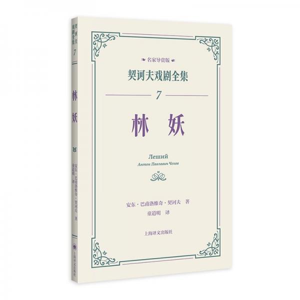 林妖 外國(guó)現(xiàn)當(dāng)代文學(xué) (俄羅斯)安東·巴甫洛維奇·契訶夫 新華正版