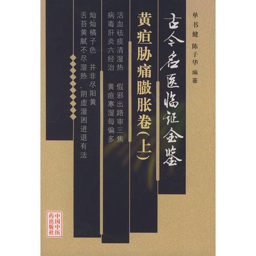 古今名医临证金鉴·黄疸肋痛膨胀卷（上、下卷）