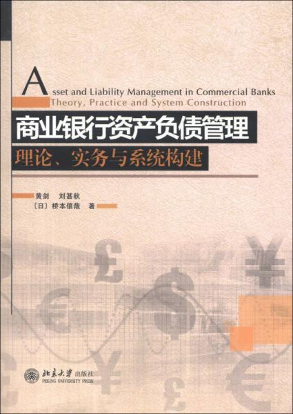 商業(yè)銀行資產(chǎn)負(fù)債管理：理論、實(shí)務(wù)與系統(tǒng)構(gòu)建