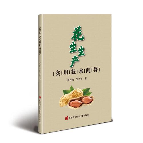 花生生產(chǎn)實(shí)用技術(shù)問答