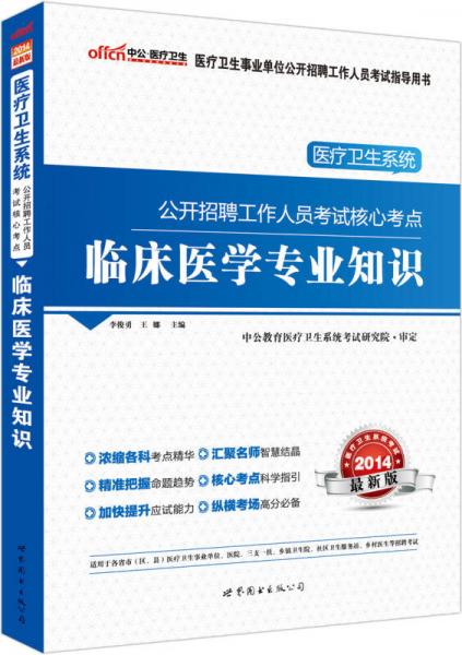 中公版·2014医疗卫生系统公开招聘工作人员考试核心考点：临床医学专业知识（新版）