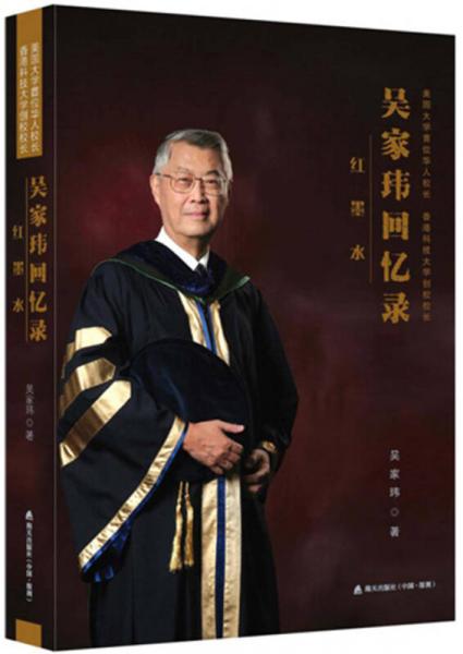 红墨水：吴家玮回忆录——美国大学首位华人校长、香港科大创校校长