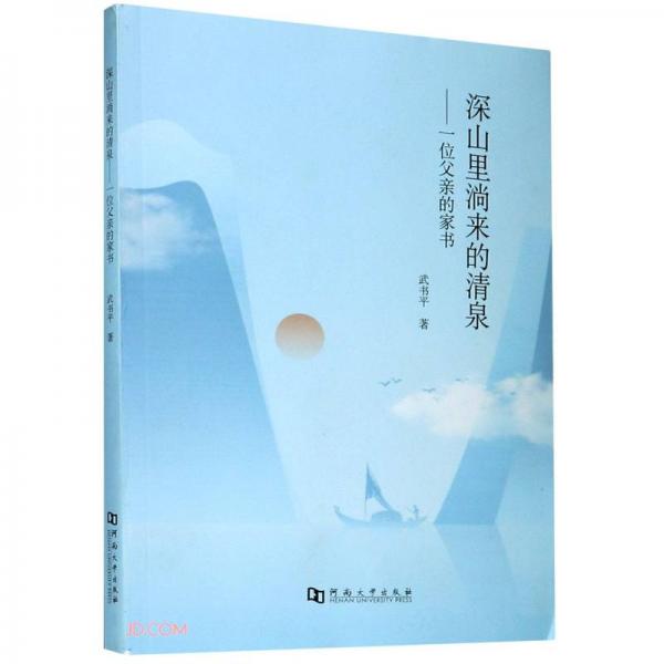 深山里淌來的清泉--一位父親的家書