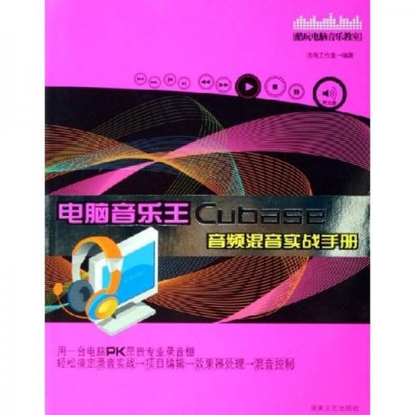 酷玩电脑音乐教室：电脑音乐王Cubase音频混音实战手册