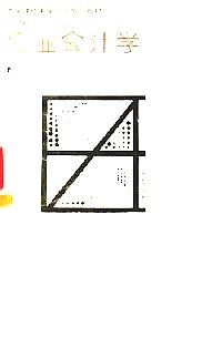 企業(yè)會計學(xué)