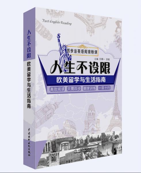 四步法英語(yǔ)閱讀特訓(xùn)·人生不設(shè)限：歐美留學(xué)與生活指南