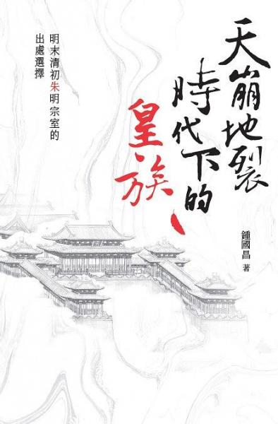 天崩地裂時代下的皇族