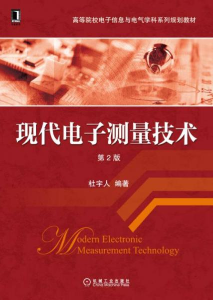 现代电子测量技术（第2版）