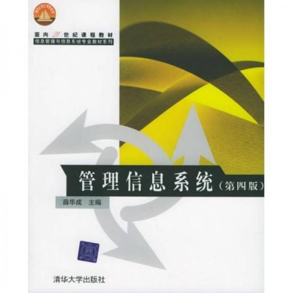 面向21世纪课程教材·信息管理与信息系统专业教材系列：管理信息系统（第4版）