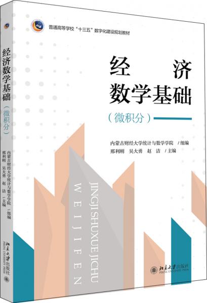 經(jīng)濟數(shù)學基礎(微積分)