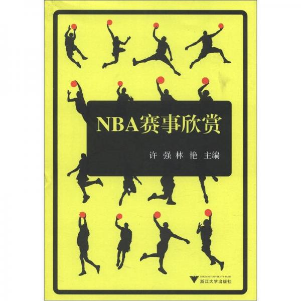 NBA赛事欣赏