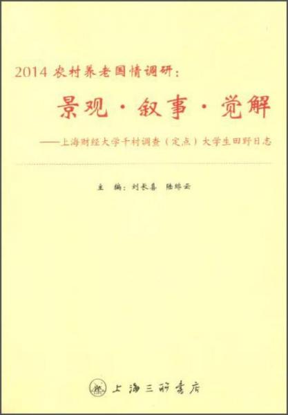 2014農(nóng)村養(yǎng)老國情調(diào)研：景觀·敘事·覺解 上海財經(jīng)大學(xué)千村調(diào)查（定點(diǎn)）大學(xué)生田野日志