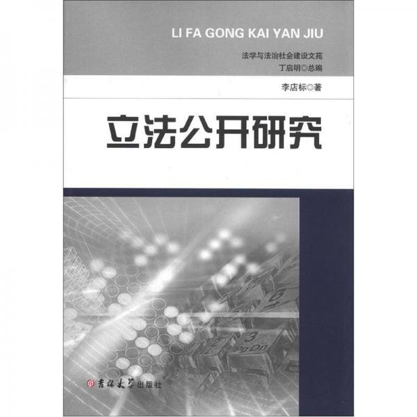 法學(xué)與法治社會建設(shè)文苑：立法公開研究