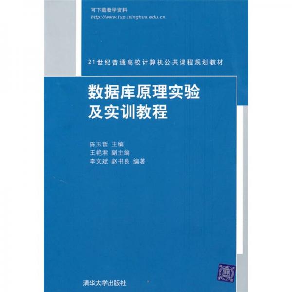 數(shù)據(jù)庫原理實驗與實訓(xùn)教程/21世紀(jì)普通高校計算機(jī)公共課程規(guī)劃教材