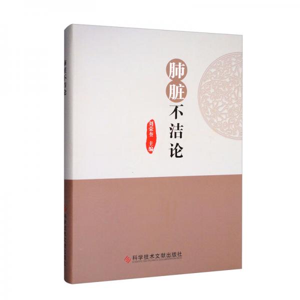 肺臟不潔論
