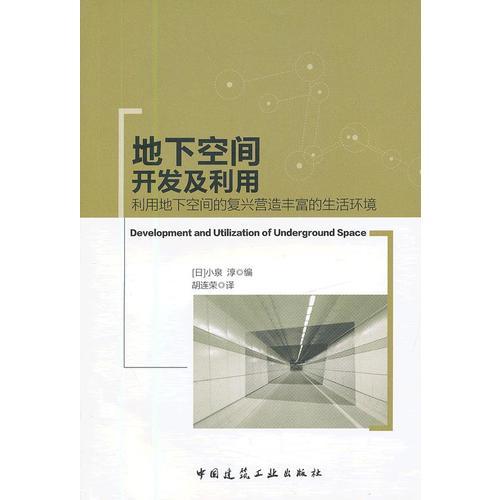 地下空间开发及利用——利用地下空间的复兴营造丰富的生活环境