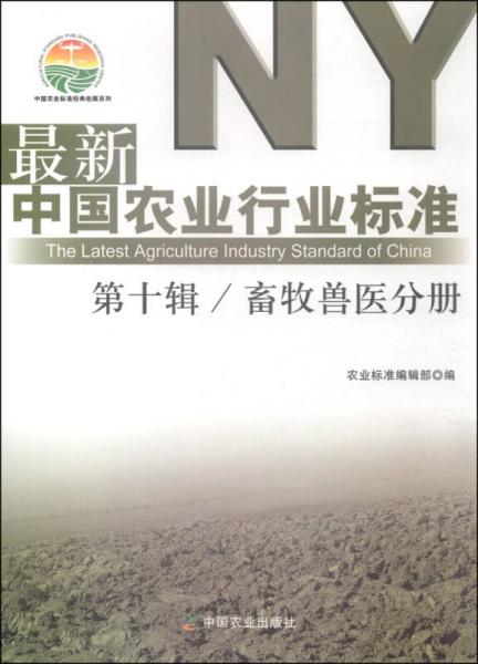 最新中国农业行业标准（第十辑）：畜牧兽医分册