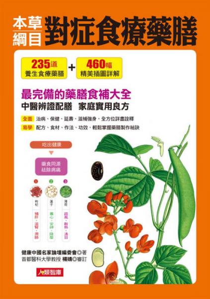 本草綱目對癥食療藥膳