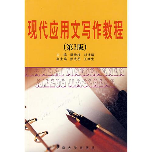 現(xiàn)代應(yīng)用文寫作教程（第3版）