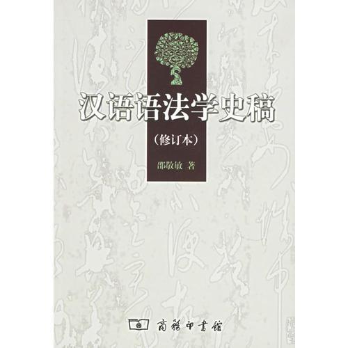 汉语语法学史稿（修订本）