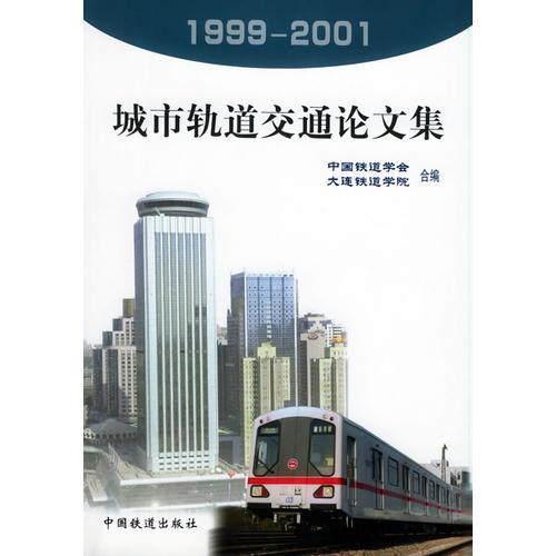 城市軌道交通論文集1999-2001