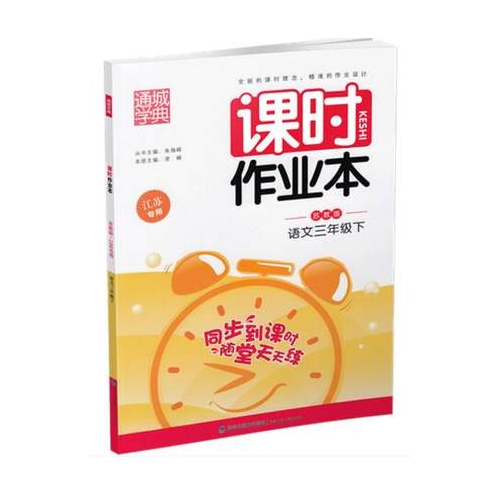 17春3年级语文(下)(苏教版)课时作业本(江苏专用)