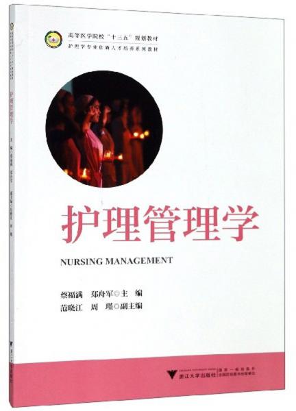 護(hù)理管理學(xué)
