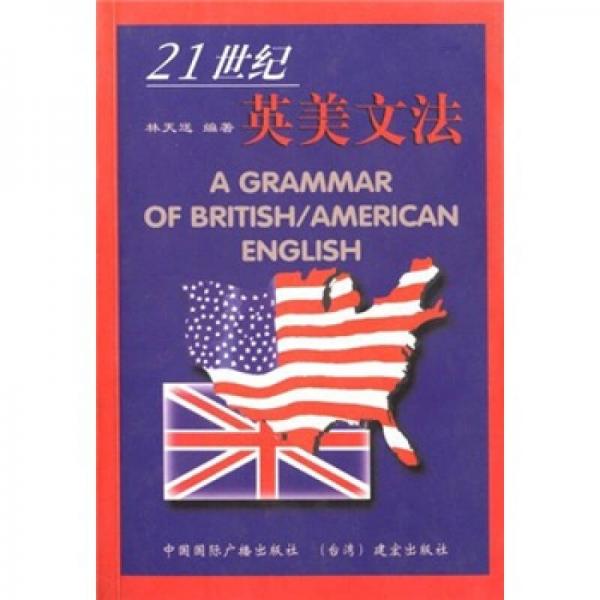 21世紀(jì)英美文法