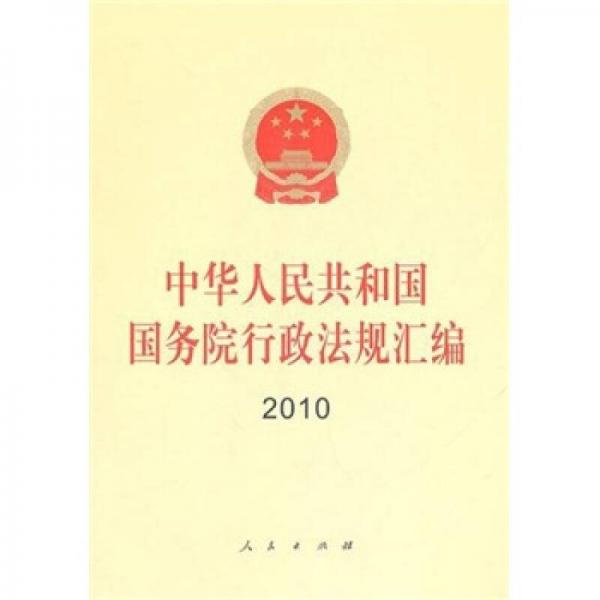 2010中華人民共和國國務(wù)院行政法規(guī)匯編