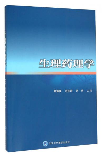 生理藥理學