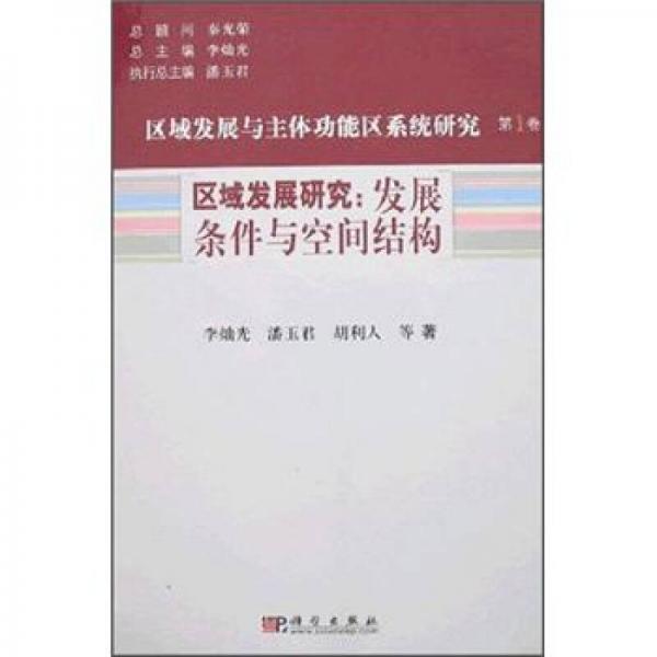 區(qū)域發(fā)展與主體功能區(qū)系統(tǒng)研究（第1卷）區(qū)域發(fā)展研究：發(fā)展條件與空間結(jié)構(gòu)