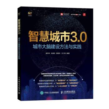 全新正版圖書 智慧城市3.0 城市大腦建設方法與實踐唐懷坤人民郵電出版社9787115623522
