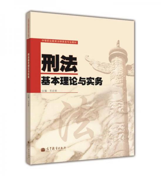 中等职业教育法律事务专业教材：刑法基本理论与实务