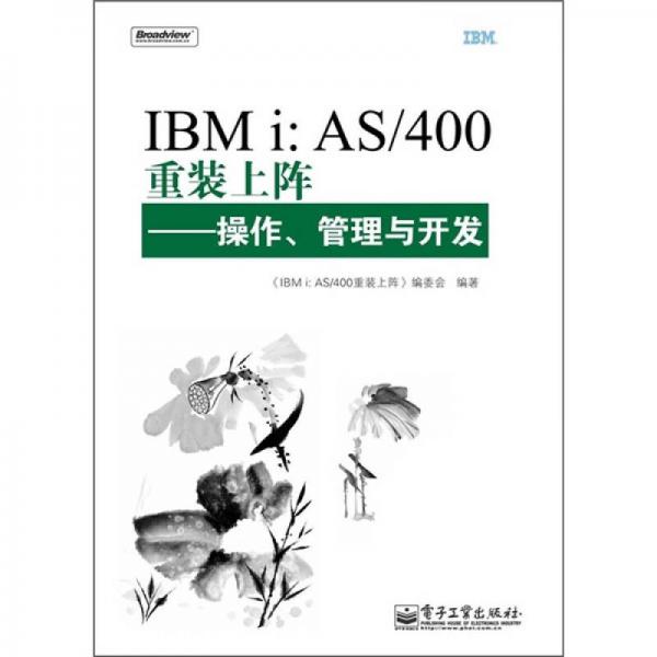 IBMi：AS/400重装上阵：操作、管理与开发