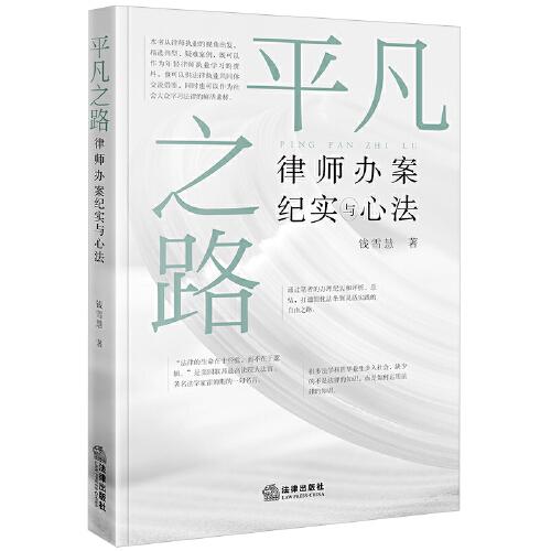 平凡之路：律師辦案紀(jì)實與心法