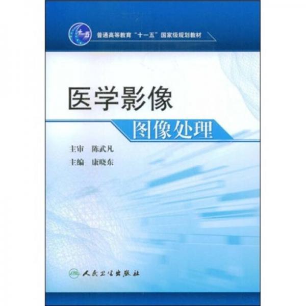 普通高等教育“十一五”国家级规划教材：医学影像图像处理