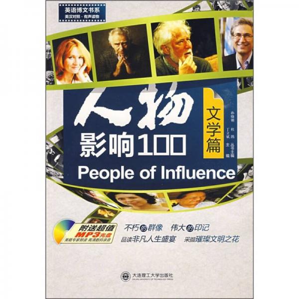 人物影響100：文學(xué)篇