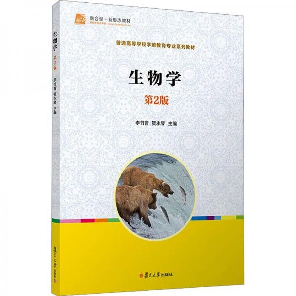 生物學(第2版普通高等學校學前教育專業(yè)系列教材)