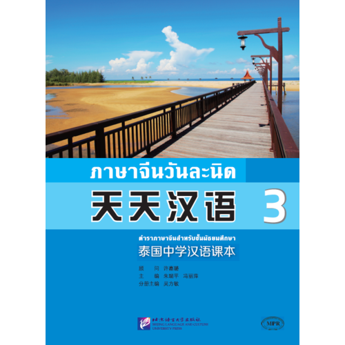 MPR:天天漢語—泰國中學(xué)漢語課本3